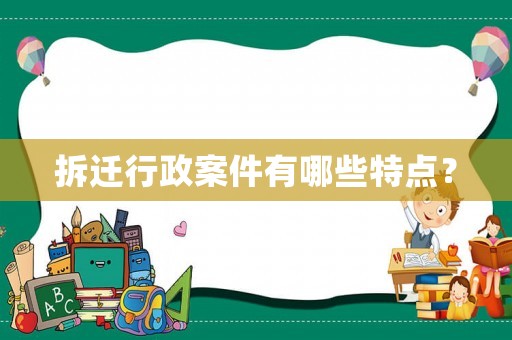 拆遷行政案件有哪些特點？