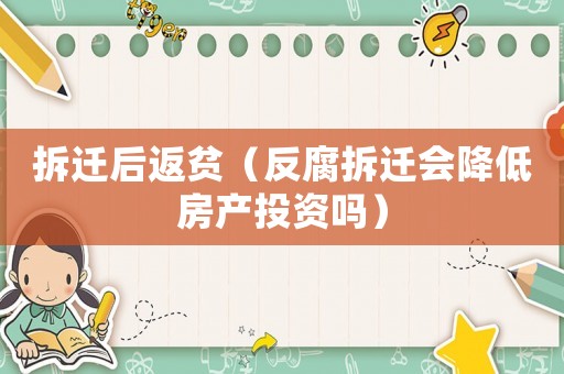 拆遷后返貧（反腐拆遷會降低房產投資嗎）