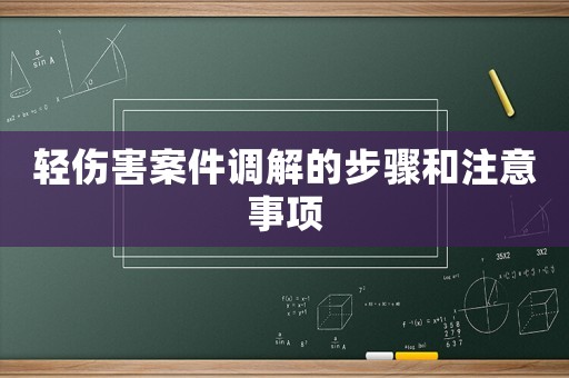輕傷害案件調解的步驟和注意事項
