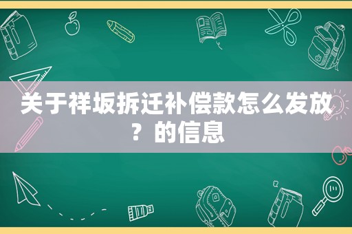 關于祥坂拆遷補償款怎么發放？的信息