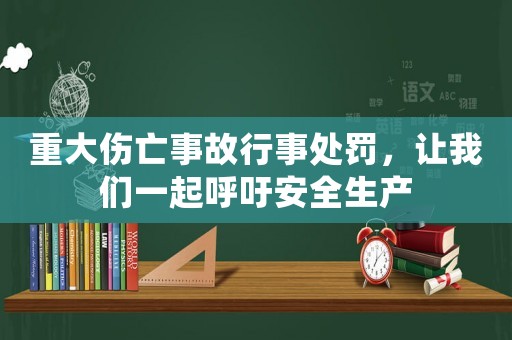 重大傷亡事故行事處罰，讓我們一起呼吁安全生產
