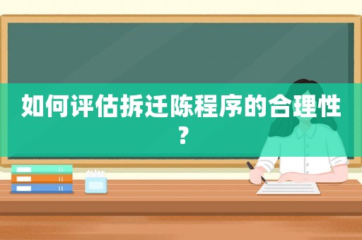 如何評估拆遷陳程序的合理性？