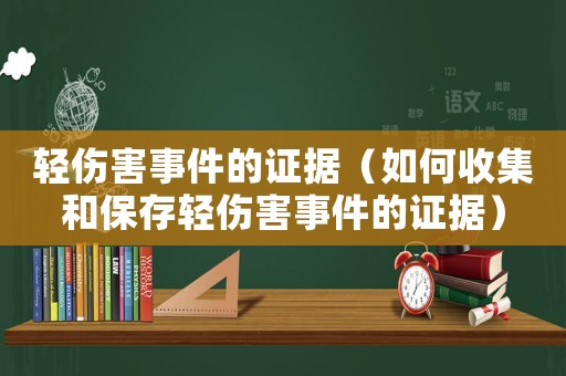 輕傷害事件的證據(jù)（如何收集和保存輕傷害事件的證據(jù)）