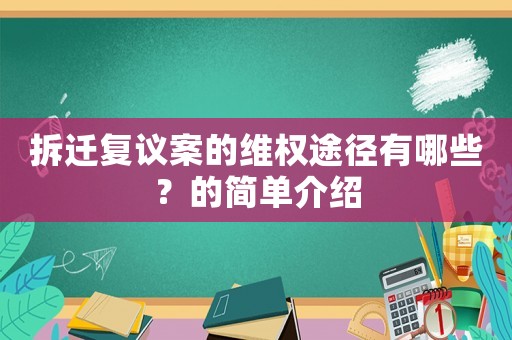 拆遷復(fù)議案的維權(quán)途徑有哪些？的簡單介紹
