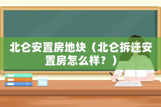北侖安置房地塊（北侖拆遷安置房怎么樣？）