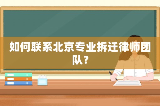 如何聯系北京專業拆遷律師團隊？