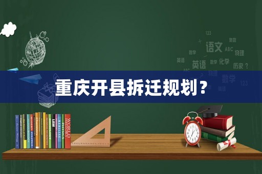 重慶開縣拆遷規(guī)劃？