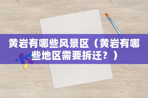 黃巖有哪些風景區（黃巖有哪些地區需要拆遷？）