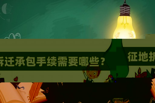 征地拆遷承包手續需要哪些？