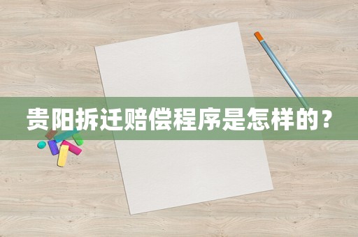 貴陽拆遷賠償程序是怎樣的？