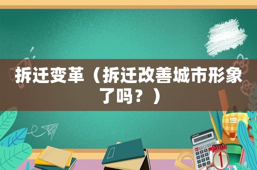 拆遷變革（拆遷改善城市形象了嗎？）