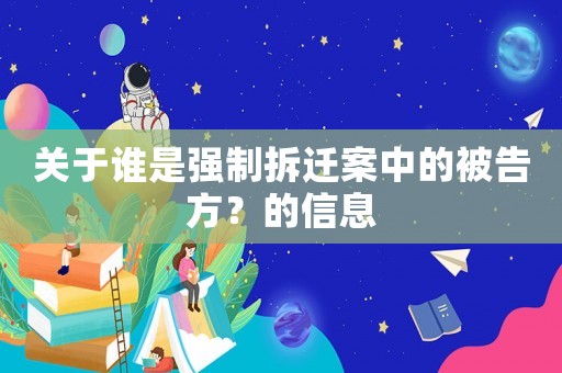 關于誰是強制拆遷案中的被告方？的信息