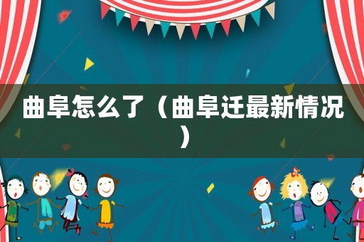 曲阜怎么了（曲阜遷最新情況）