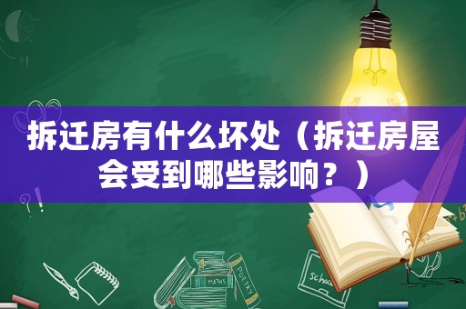 拆遷房有什么壞處（拆遷房屋會受到哪些影響？）