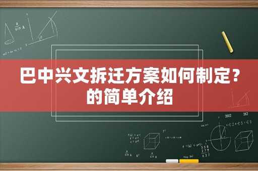 巴中興文拆遷方案如何制定？的簡(jiǎn)單介紹