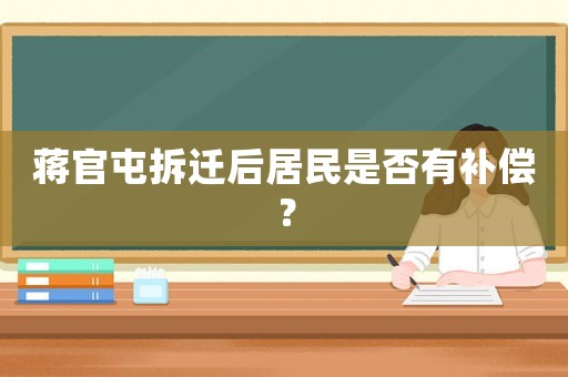 蔣官屯拆遷后居民是否有補償？