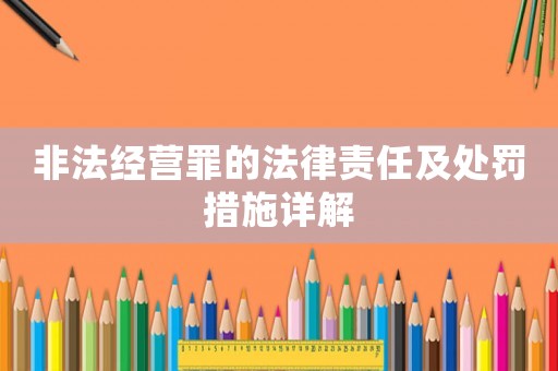 非法經營罪的法律責任及處罰措施詳解
