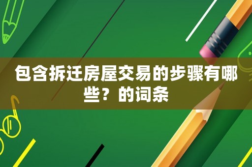 包含拆遷房屋交易的步驟有哪些？的詞條