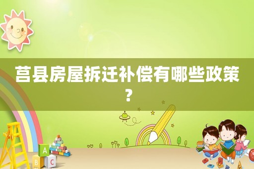 莒縣房屋拆遷補(bǔ)償有哪些政策？