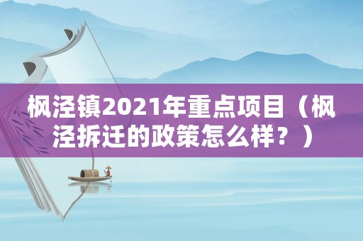 楓涇鎮2021年重點項目（楓涇拆遷的政策怎么樣？）