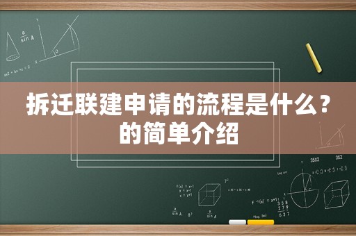 拆遷聯建申請的流程是什么？的簡單介紹