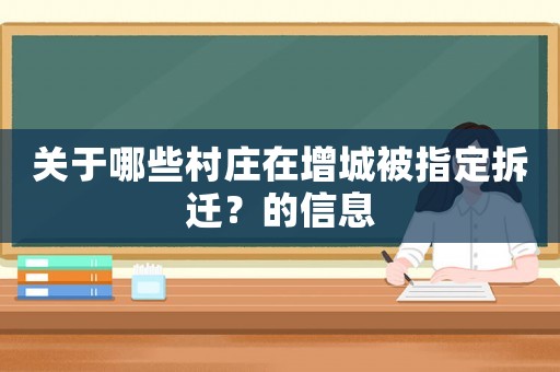 關(guān)于哪些村莊在增城被指定拆遷？的信息
