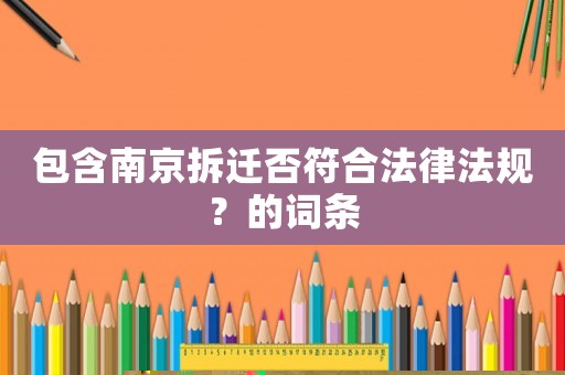 包含南京拆遷否符合法律法規？的詞條