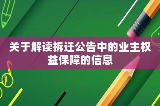 關(guān)于解讀拆遷公告中的業(yè)主權(quán)益保障的信息