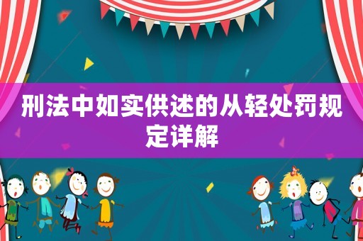 刑法中如實供述的從輕處罰規定詳解