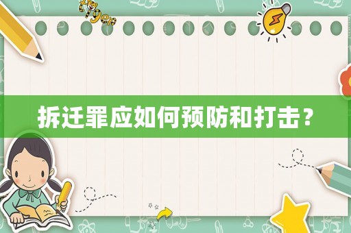 拆遷罪應如何預防和打擊？