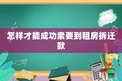 怎樣才能成功索要到租房拆遷款
