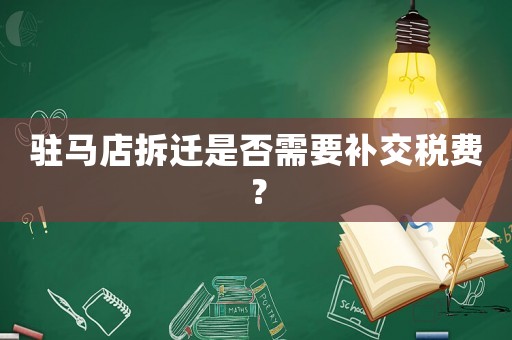 駐馬店拆遷是否需要補交稅費？
