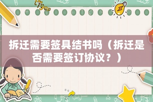 拆遷需要簽具結(jié)書嗎（拆遷是否需要簽訂協(xié)議？）