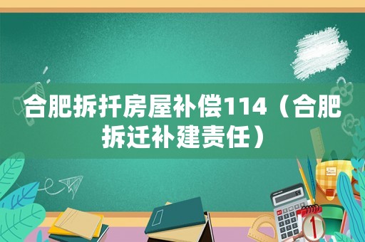 合肥拆扦房屋補償114（合肥拆遷補建責任）