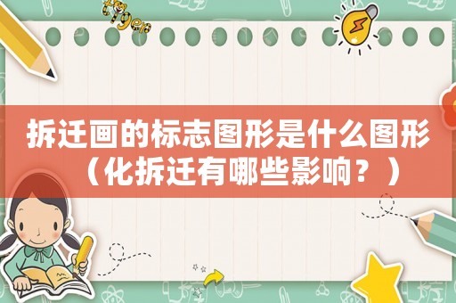 拆遷畫的標志圖形是什么圖形（化拆遷有哪些影響？）