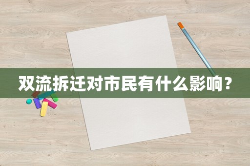 雙流拆遷對市民有什么影響？
