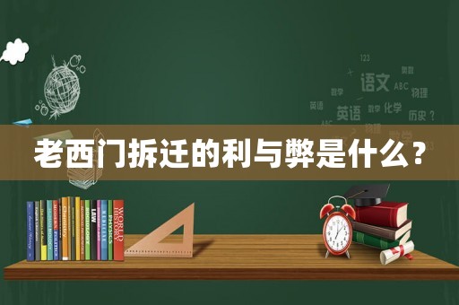 老西門拆遷的利與弊是什么？
