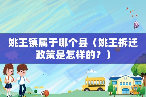 姚王鎮屬于哪個縣（姚王拆遷政策是怎樣的？）
