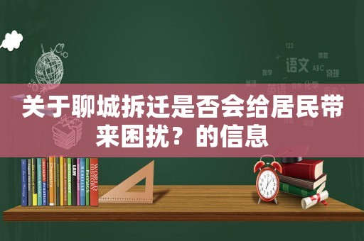 關于聊城拆遷是否會給居民帶來困擾？的信息