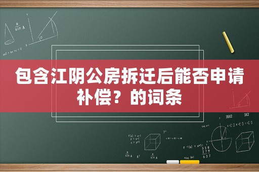 包含江陰公房拆遷后能否申請(qǐng)補(bǔ)償？的詞條