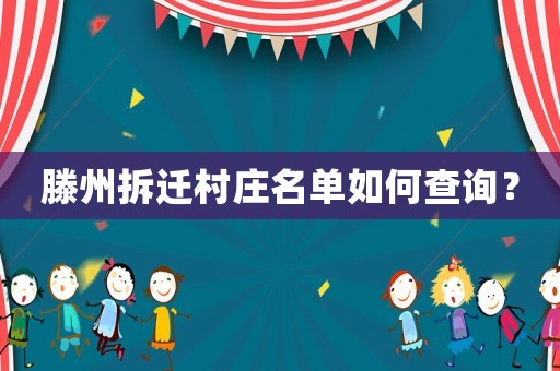 滕州拆遷村莊名單如何查詢？