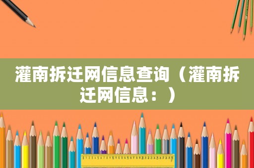 灌南拆遷網信息查詢（灌南拆遷網信息：）