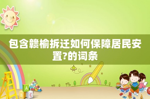 包含贛榆拆遷如何保障居民安置?的詞條