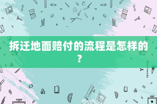 拆遷地面賠付的流程是怎樣的？