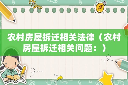 農(nóng)村房屋拆遷相關(guān)法律（農(nóng)村房屋拆遷相關(guān)問題：）