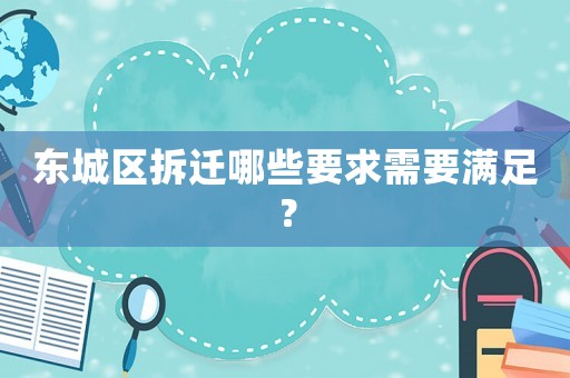 東城區拆遷哪些要求需要滿足？