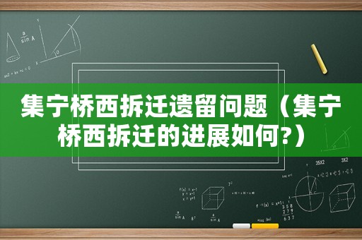 集寧橋西拆遷遺留問題（集寧橋西拆遷的進展如何?）