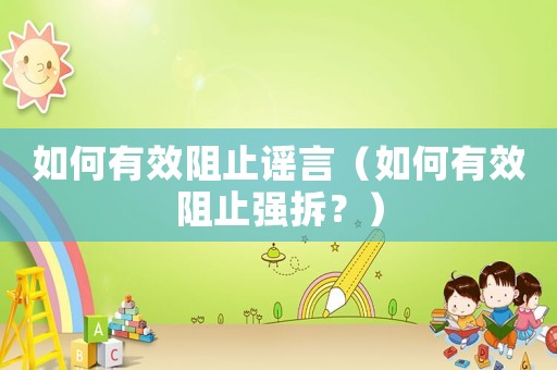 如何有效阻止謠言（如何有效阻止強(qiáng)拆？）