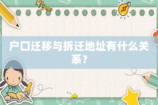 戶口遷移與拆遷地址有什么關系？