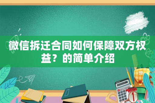 微信拆遷合同如何保障雙方權益？的簡單介紹